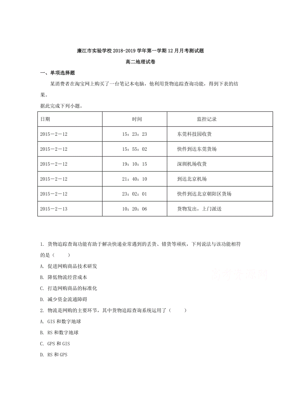 【解析版】广东省廉江市实验学校2018-2019学年高二12月月考地理试题 word版含解析_第1页