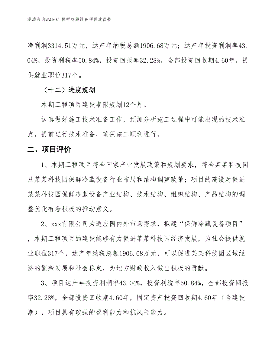 （立项审批）保鲜冷藏设备项目建议书_第4页