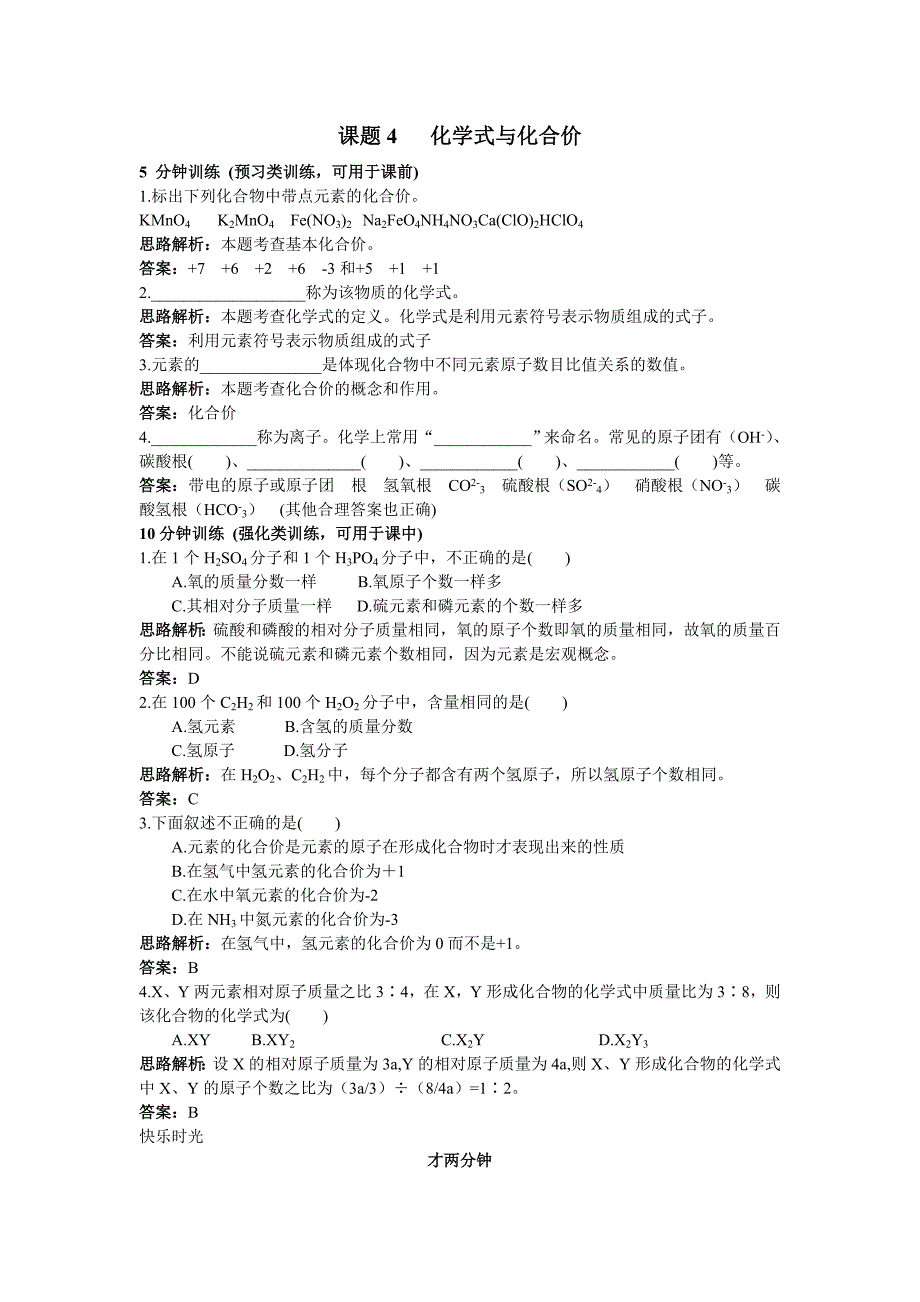 课题4. 4化学式与化合价 练习1（人教版九年级上）_第1页