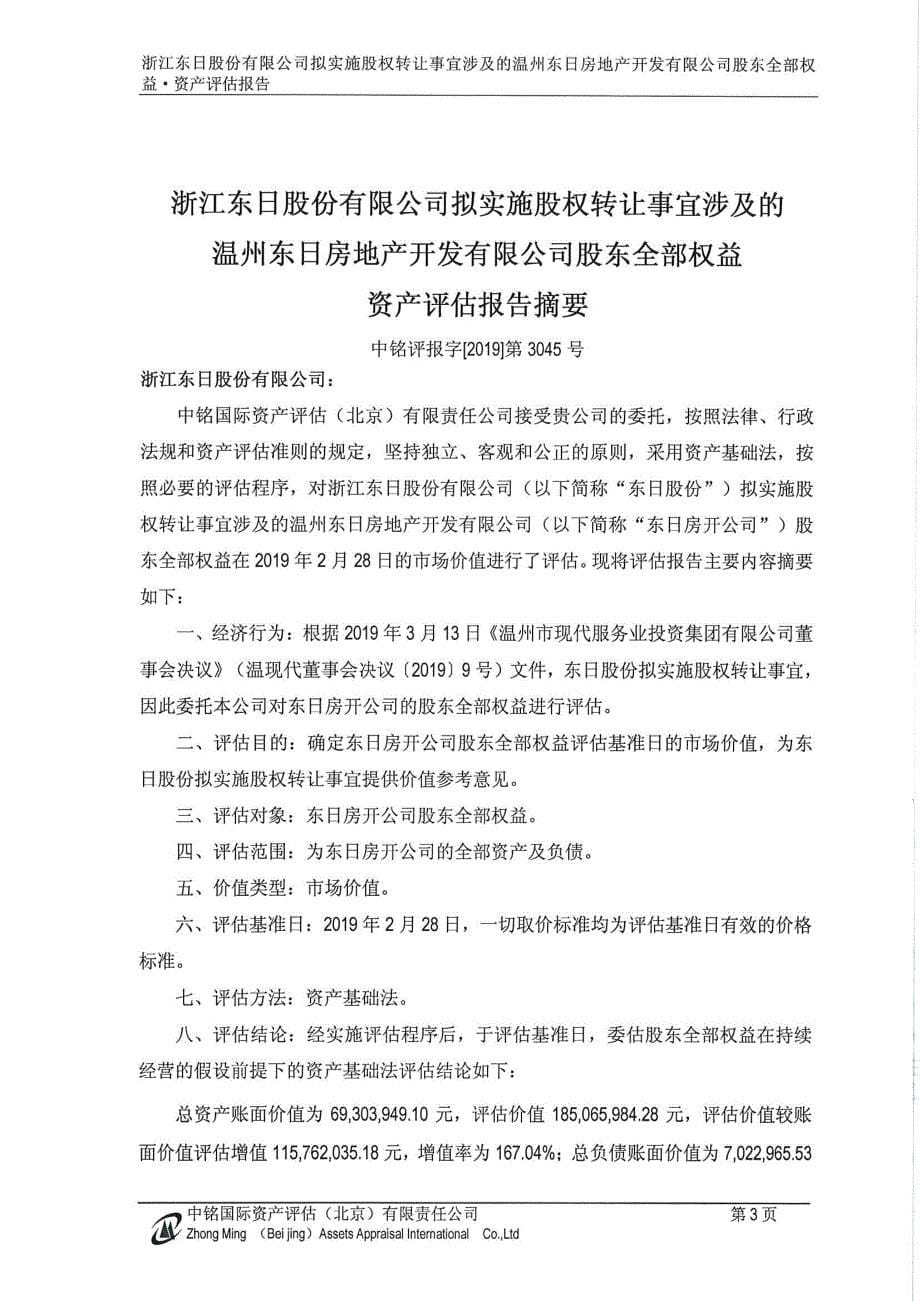 浙江东日：温州东日房地产开发有限公司评估报告_第5页