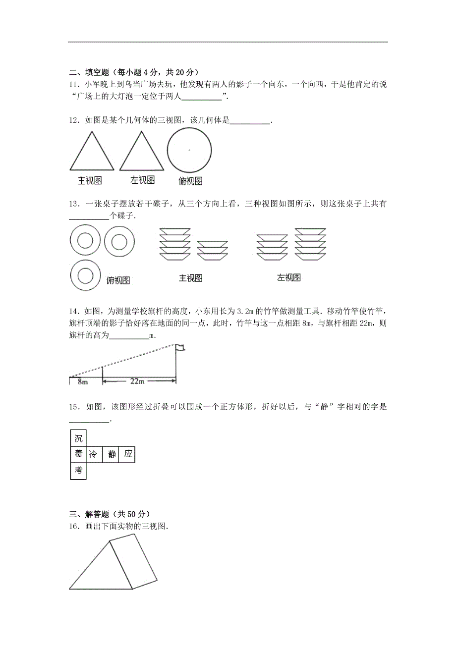 九年级数学上册第5章投影与视图单元综合测试题附答案解析_第3页