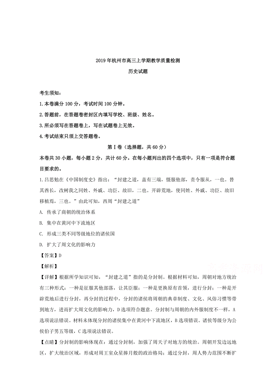 【解析版】浙江省杭州市2019届高三上学期教学质量检测历史试题 word版含解析_第1页