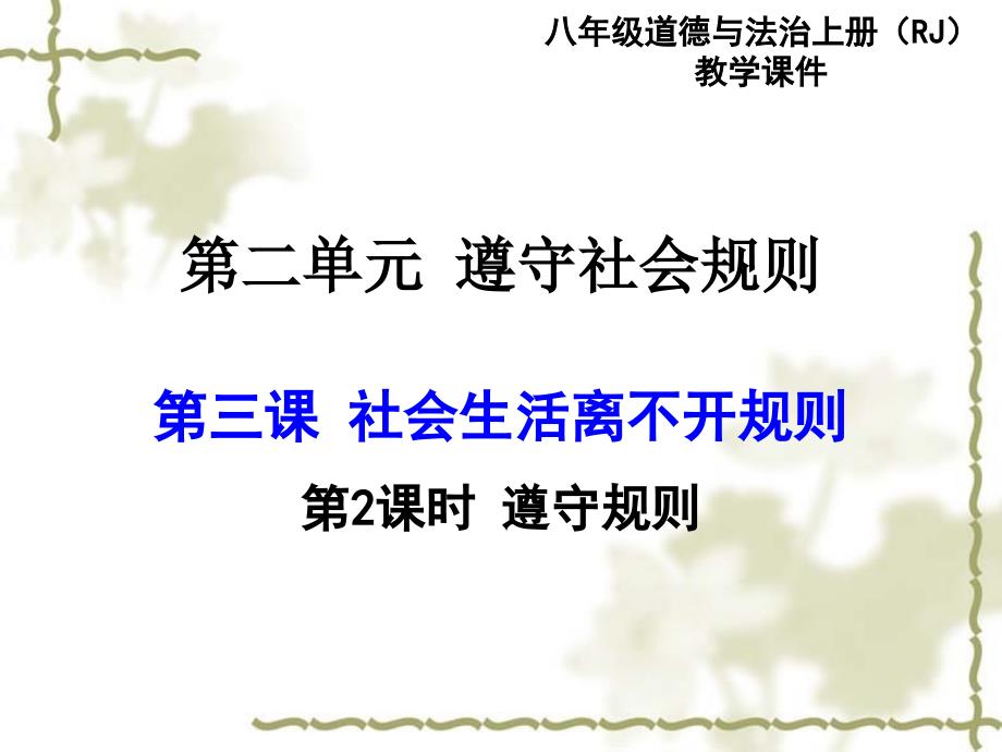 最新部编版八年级道德与法治上册 3.2 遵守规则 课件_第1页