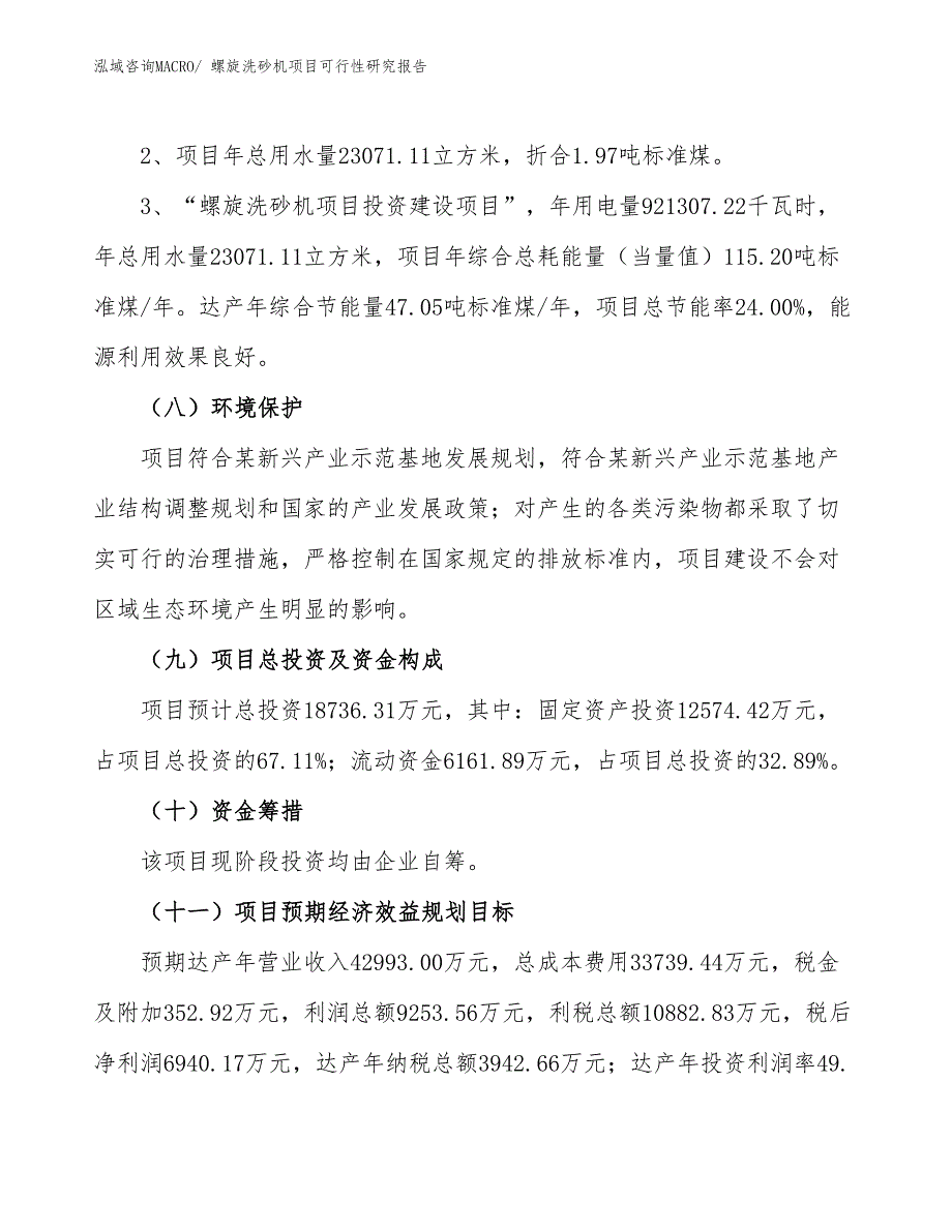 （批地）螺旋洗砂机项目可行性研究报告_第4页