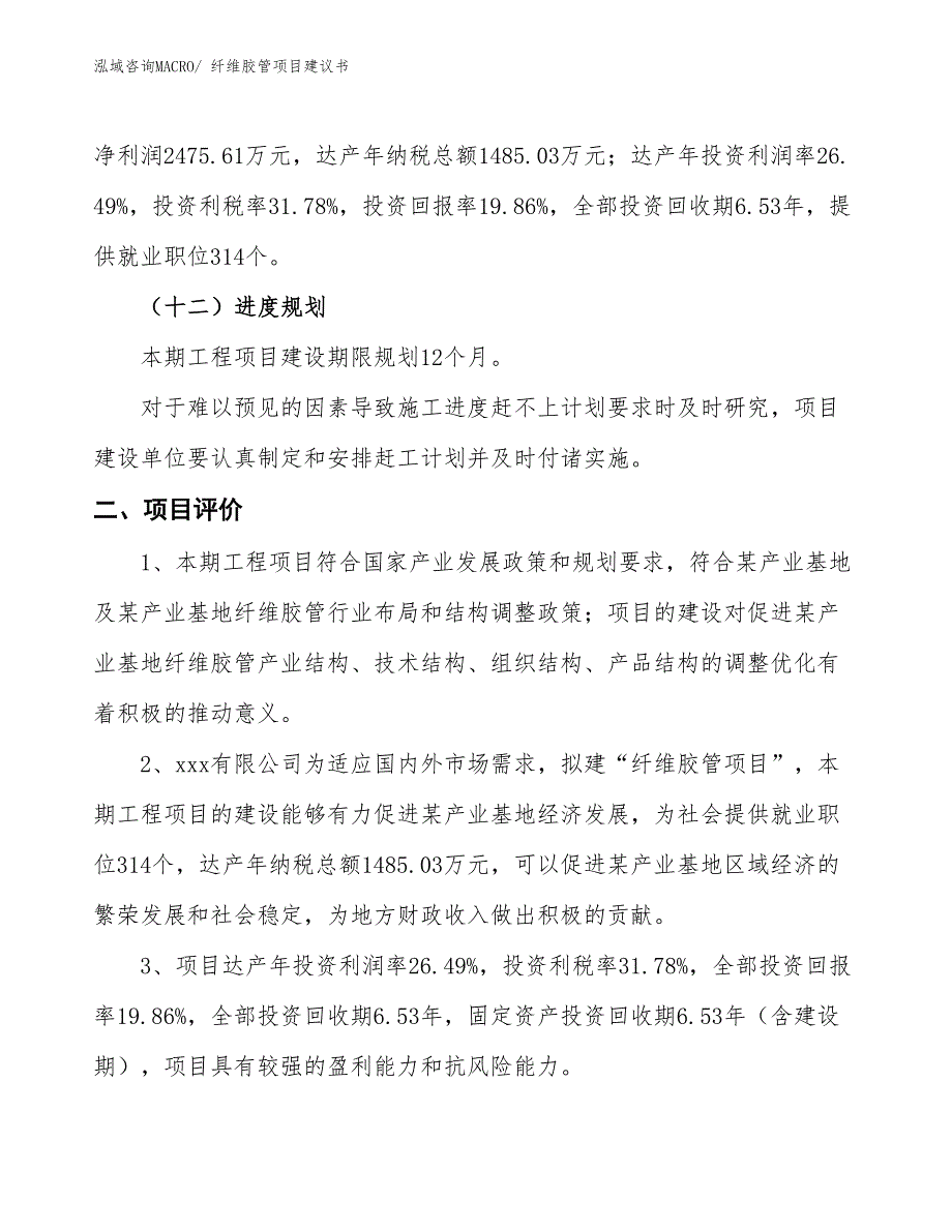 （立项审批）纤维胶管项目建议书_第4页