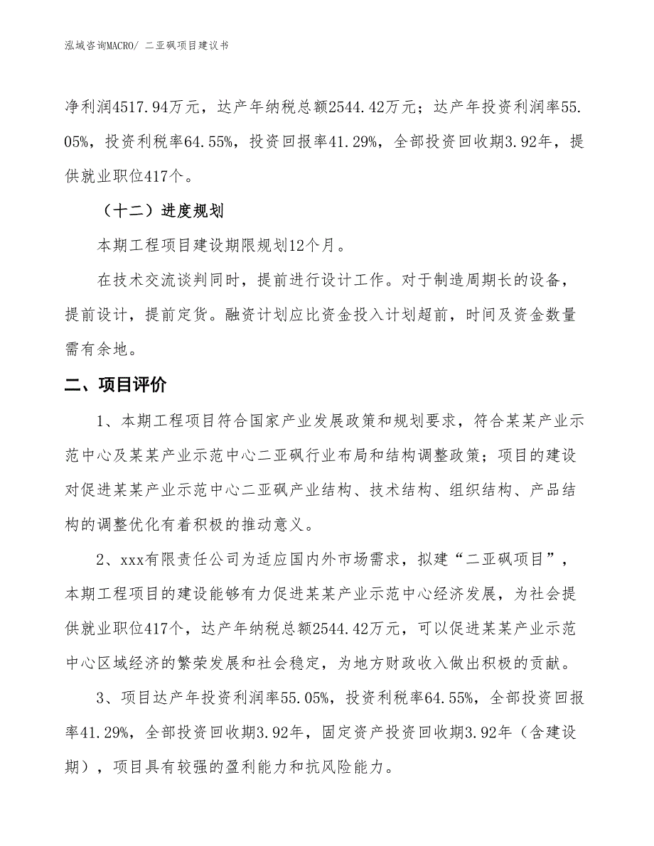 （立项审批）二亚砜项目建议书_第4页