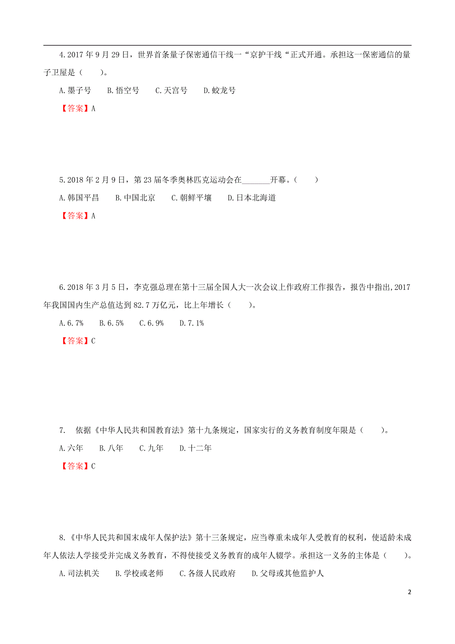 2018年福建省中小学新任教师公开招聘考试-教育综合知识-真题_第2页