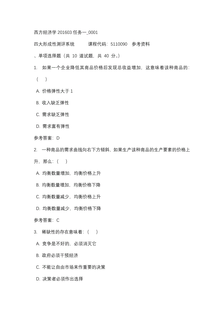 西方经济学201603任务一_0001-四川电大-课程号：5110090-辅导资料_第1页