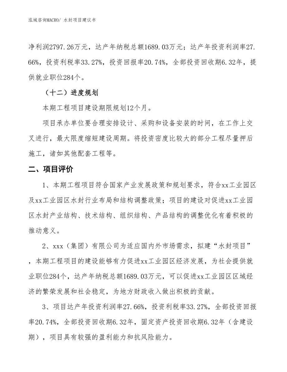 （立项审批）水封项目建议书_第4页