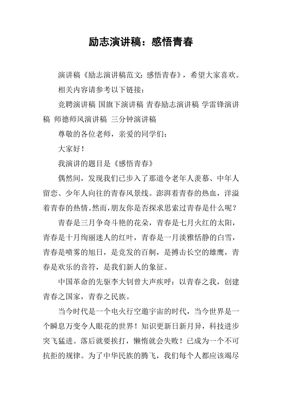 励志演讲稿：感悟青春_第1页