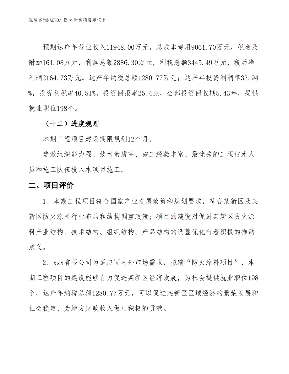 （立项审批）防火涂料项目建议书_第4页