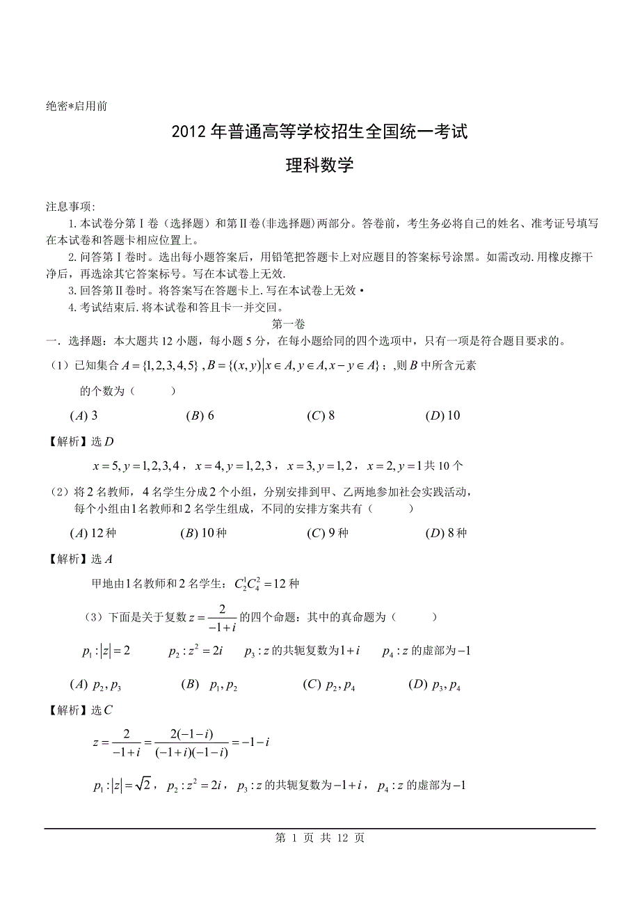 2012年理数高考试题答案及解析-新课标_第1页