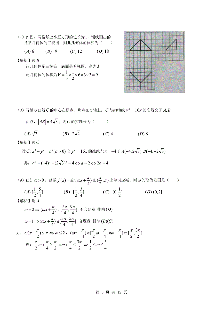 2012年理数高考试题答案及解析-新课标_第3页