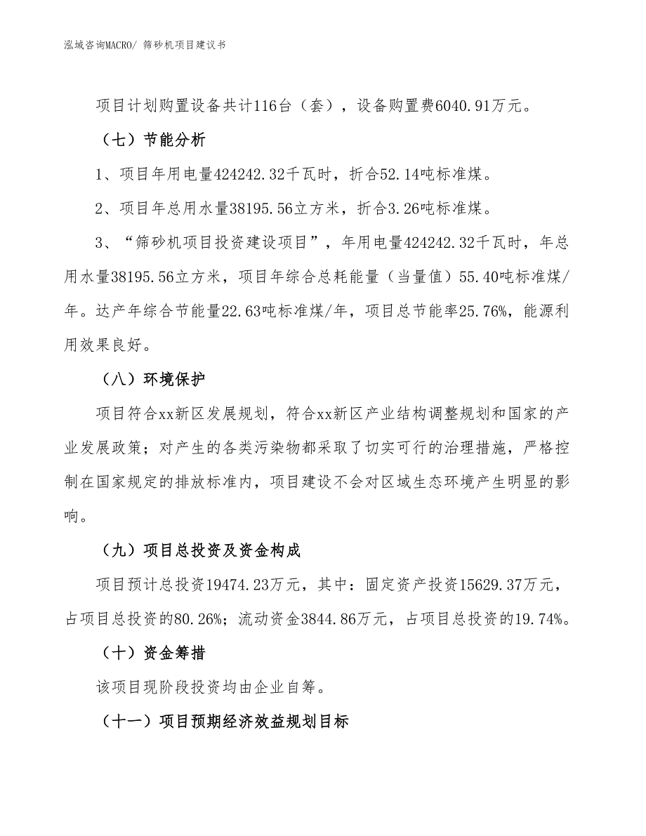 （立项审批）筛砂机项目建议书_第3页