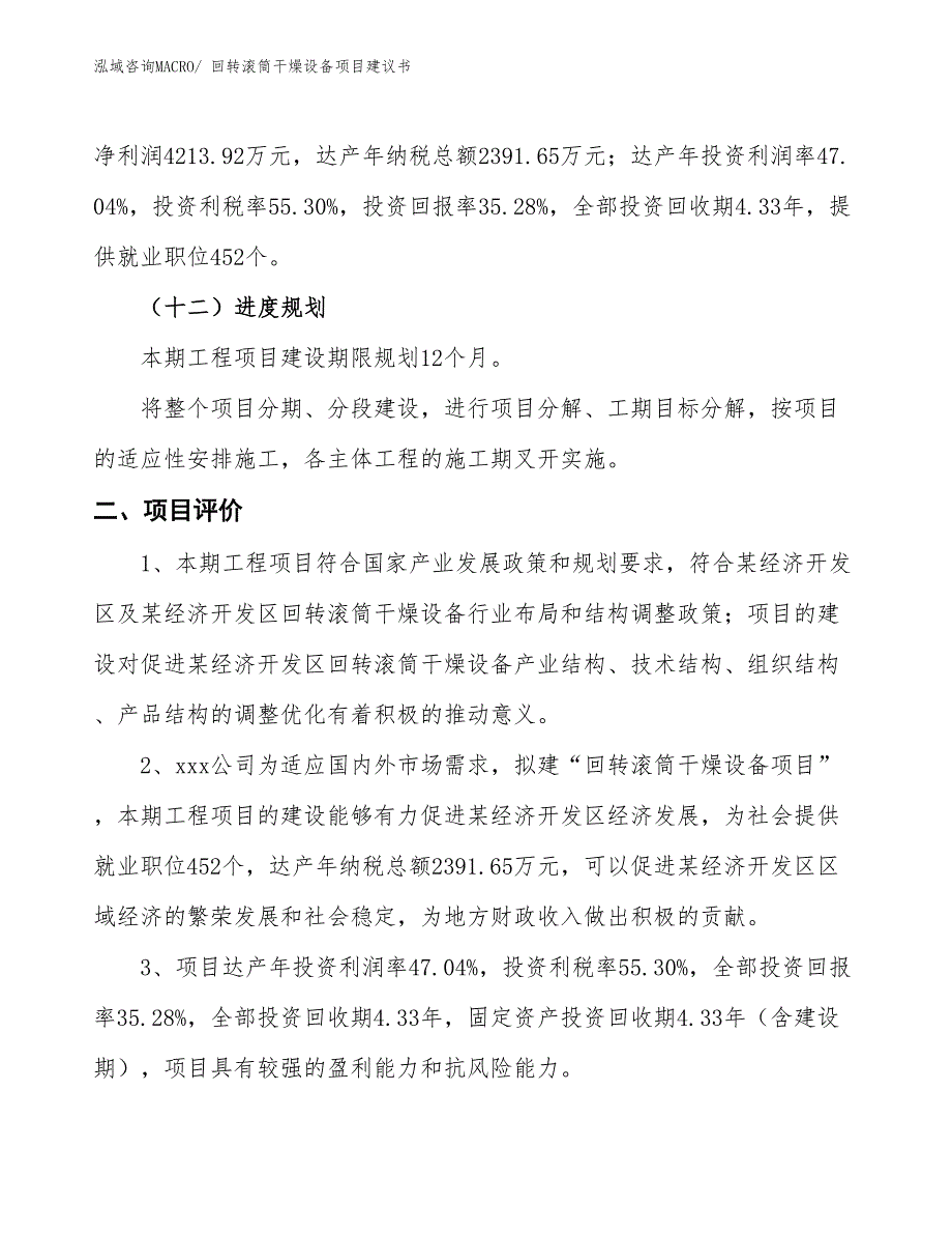 （立项审批）回转滚筒干燥设备项目建议书_第4页