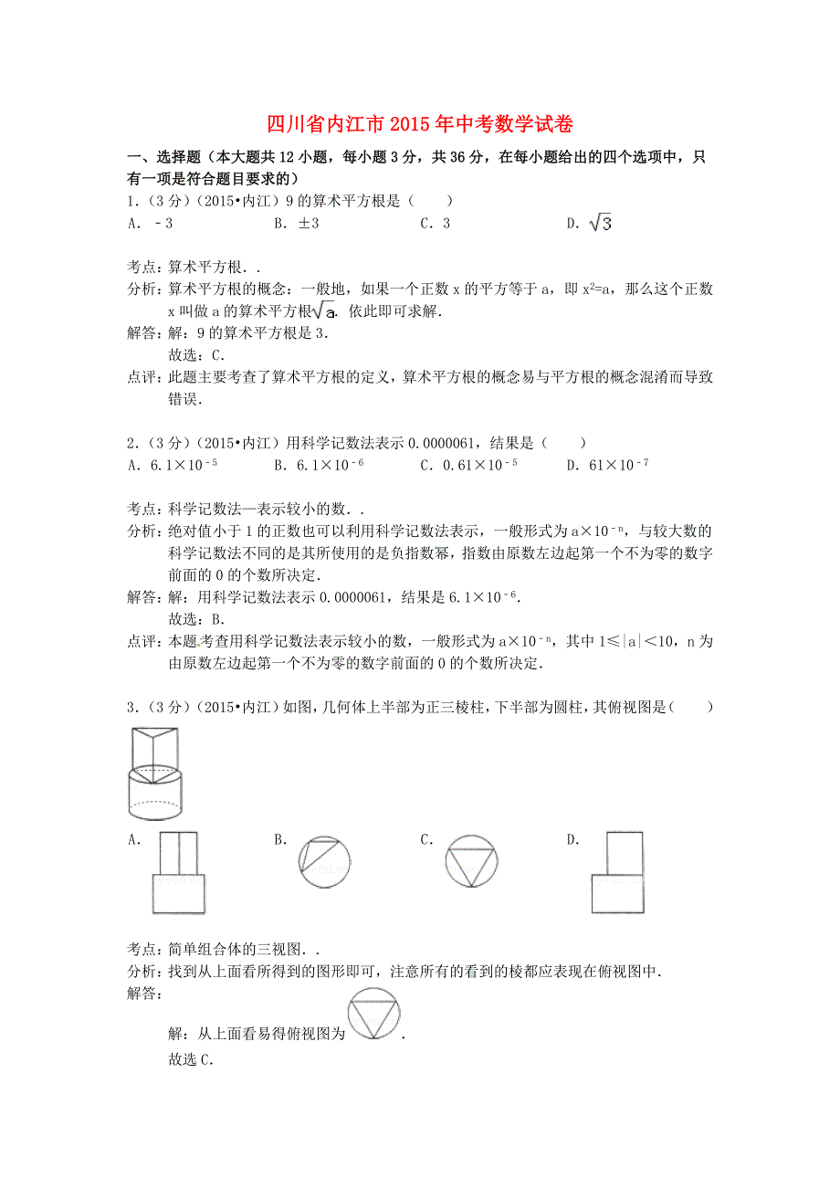 四川省内江市2015年中考数学真题试题（附参考解析）_第1页