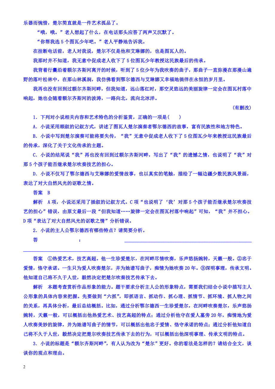 2018版高考一轮总复习语文习题专题十一小说阅读专题检测11有答案_第2页