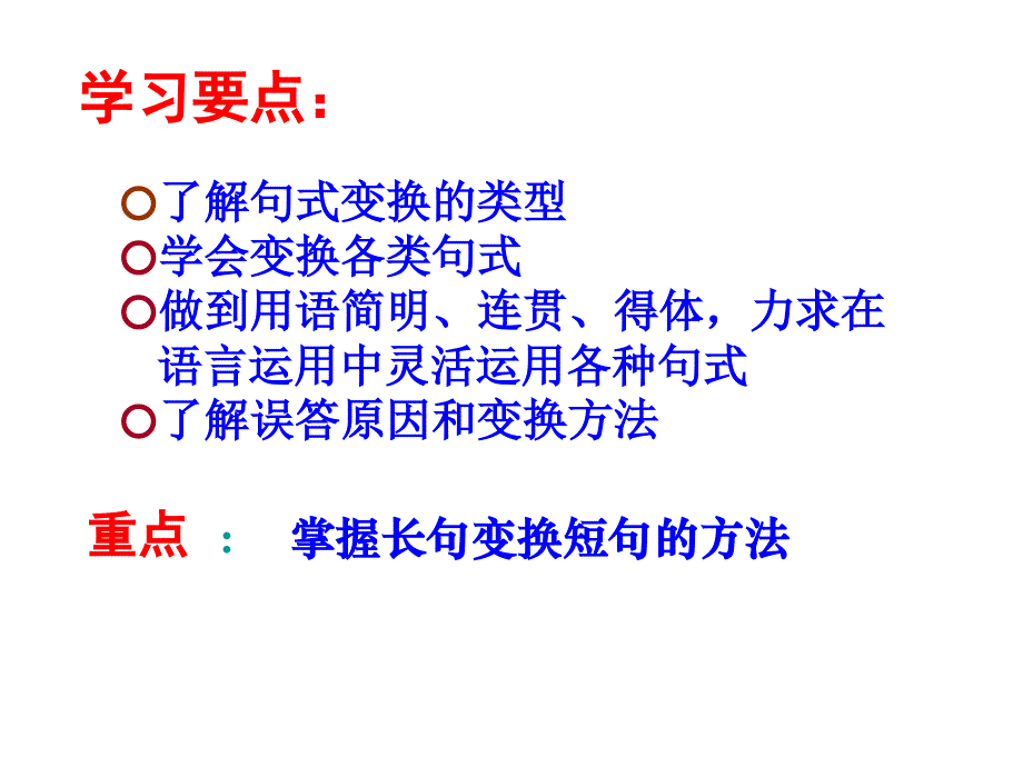 句式变换  长句变短句_第2页