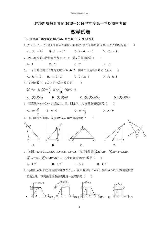 安徽省蚌埠新城教育集团2015－2016学年八年级(上)期中数学试题(含答案)人教版
