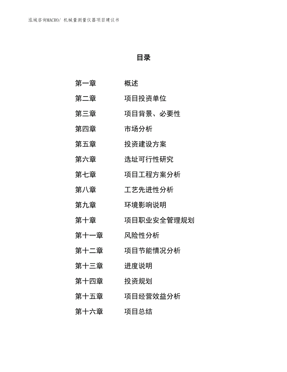 （立项审批）机械量测量仪器项目建议书_第1页