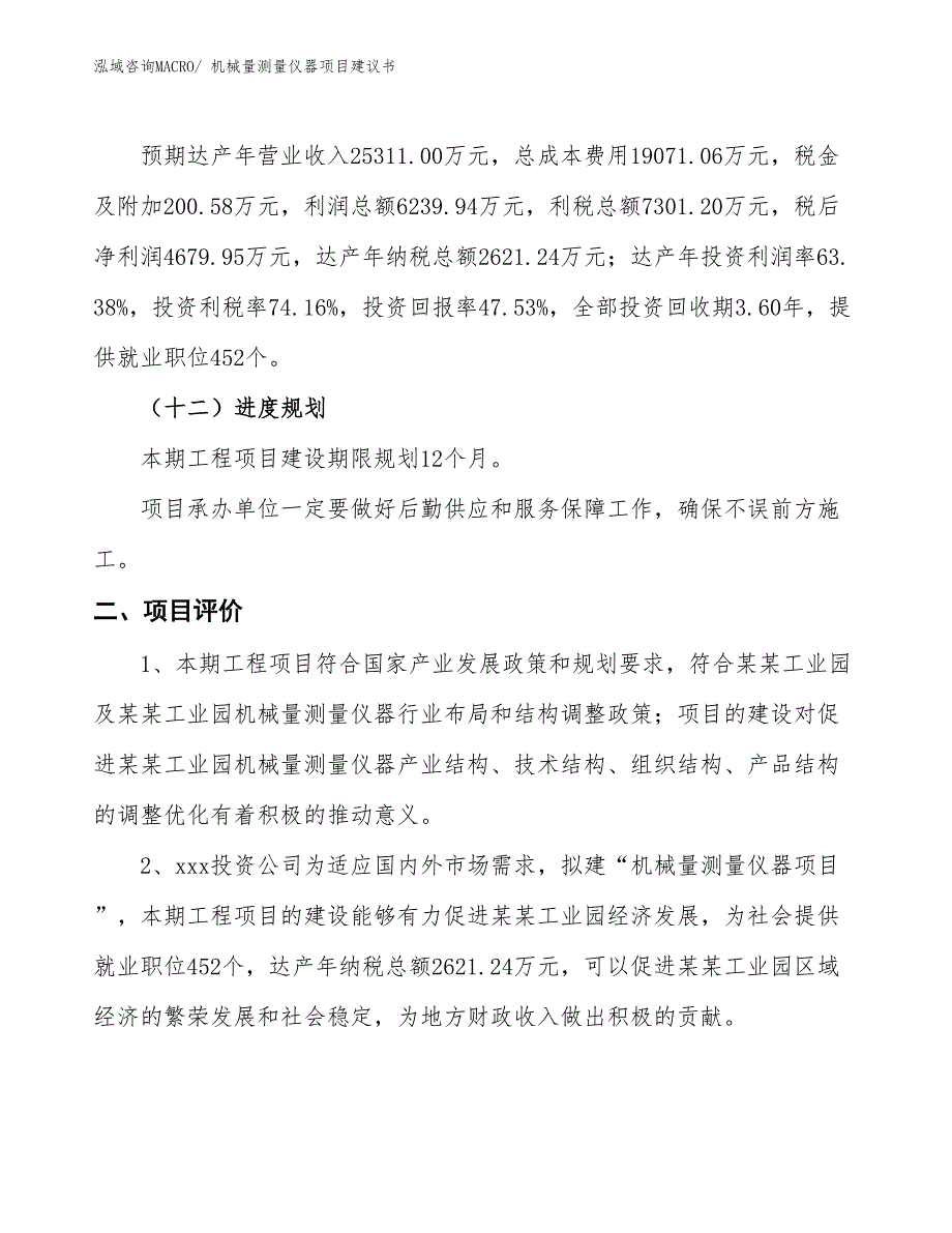 （立项审批）机械量测量仪器项目建议书_第4页