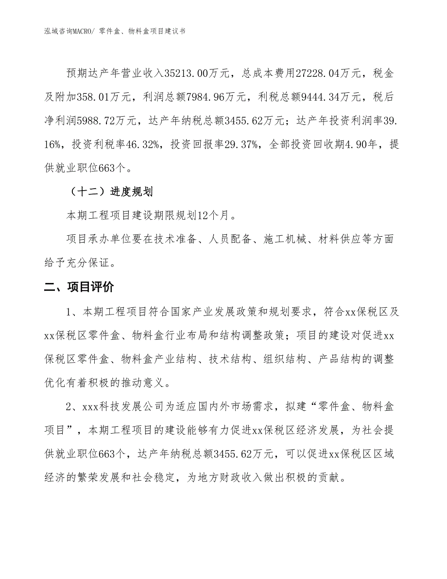 （立项审批）零件盒、物料盒项目建议书_第4页