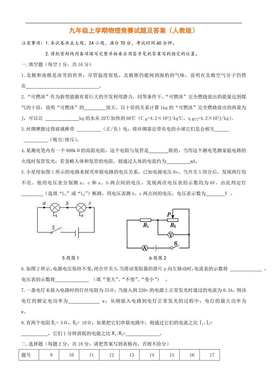 河南省项城市第一实验中学2015届九年级上学期物理竞赛试题及答案_第1页