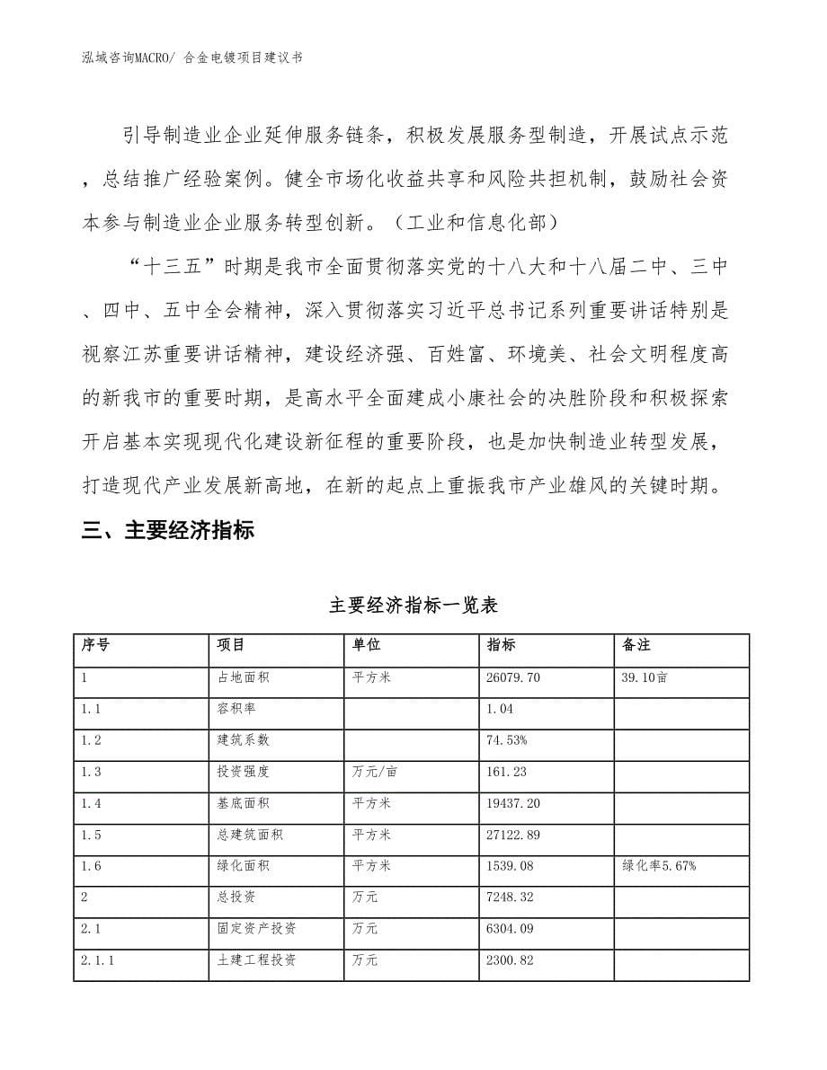 （立项审批）合金电镀项目建议书_第5页