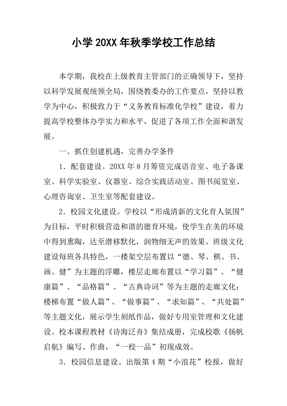 小学20xx年秋季学校工作总结_第1页