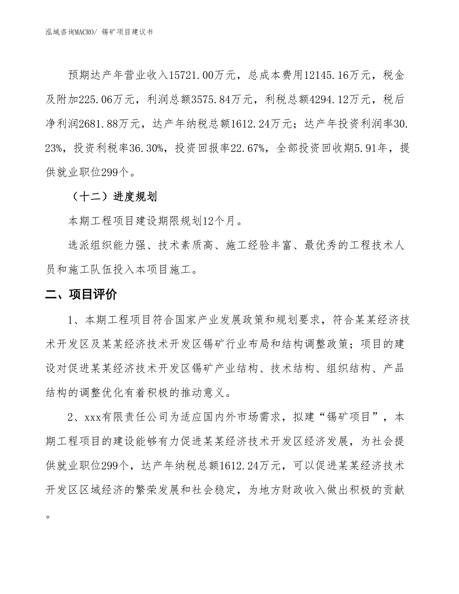 （立项审批）锡矿项目建议书_第4页