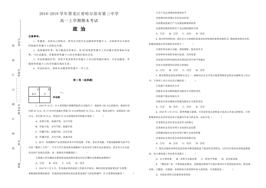 【100所名校】黑龙江省2018-2019学年校高一上学期期末考试政治试卷 word版含解析_第1页