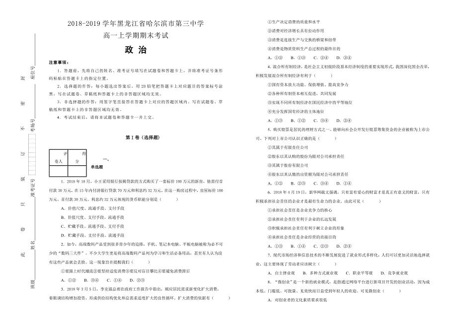 【100所名校】黑龙江省2018-2019学年校高一上学期期末考试政治试卷 word版含解析