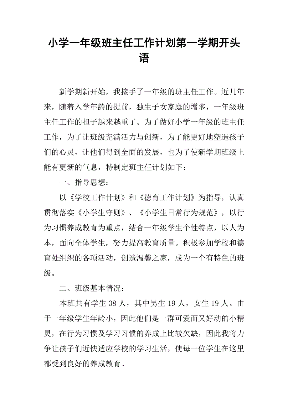 小学一年级班主任工作计划第一学期开头语_第1页