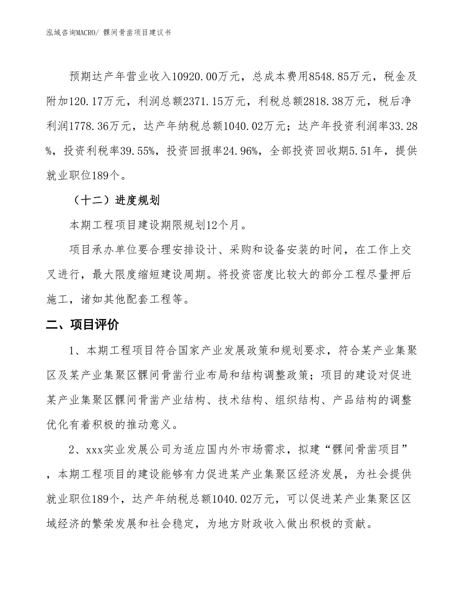 （立项审批）髁间骨凿项目建议书_第4页