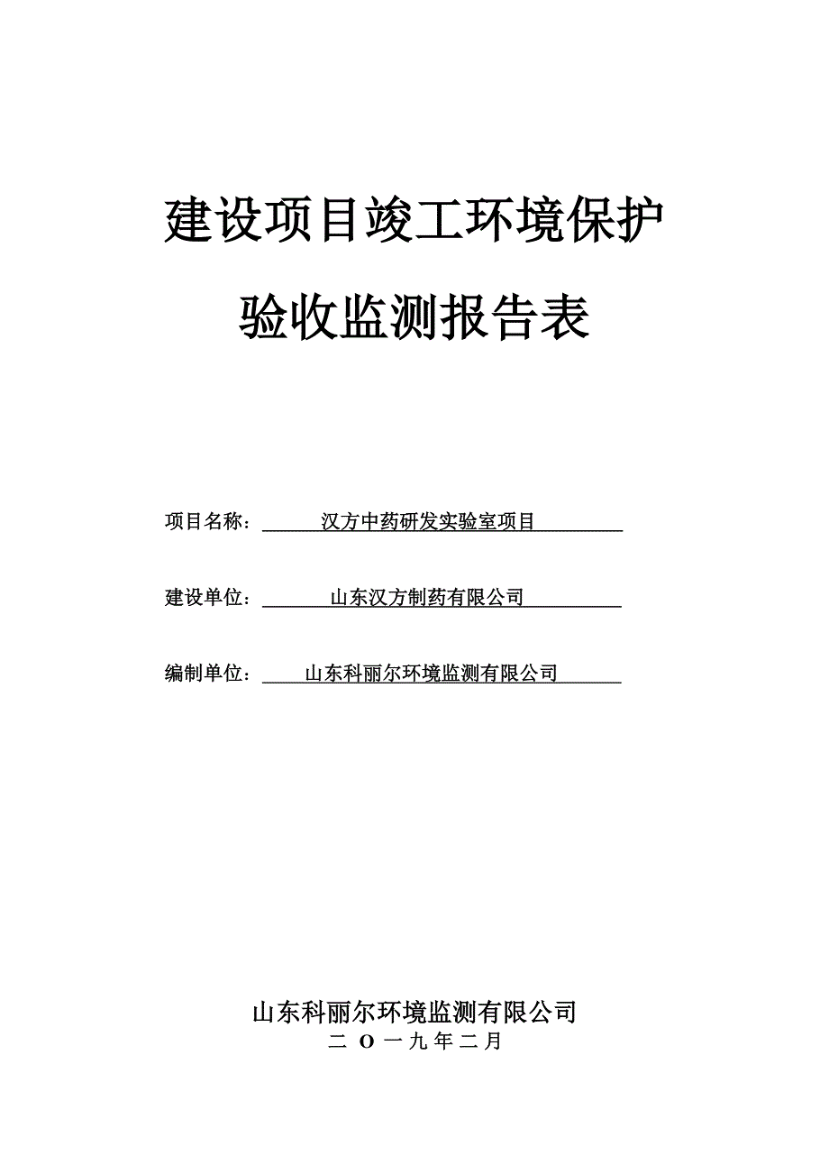 汉方中药研发实验室项目竣工环境保护验收报告_第1页