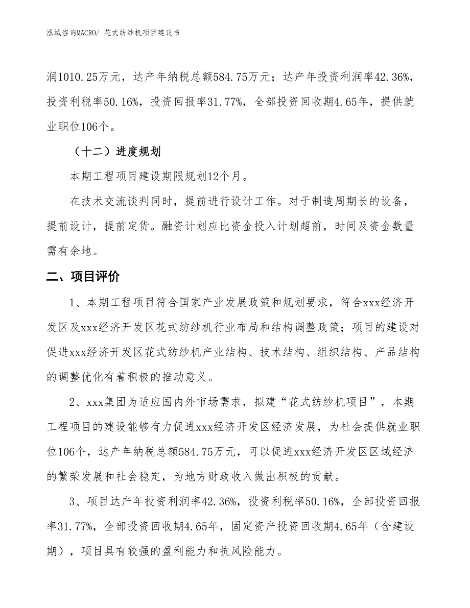 （立项审批）花式纺纱机项目建议书_第4页