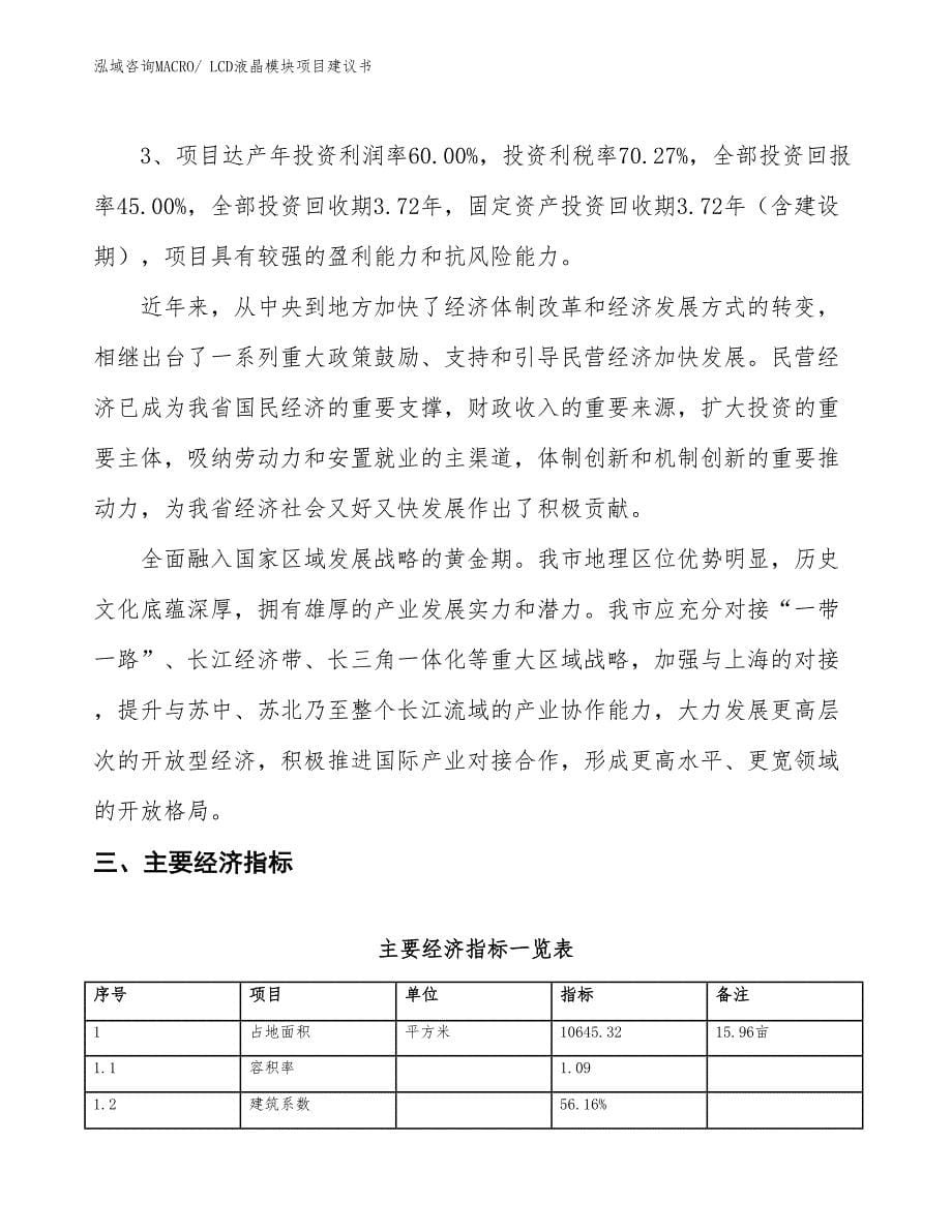 （立项审批）LCD液晶模块项目建议书_第5页