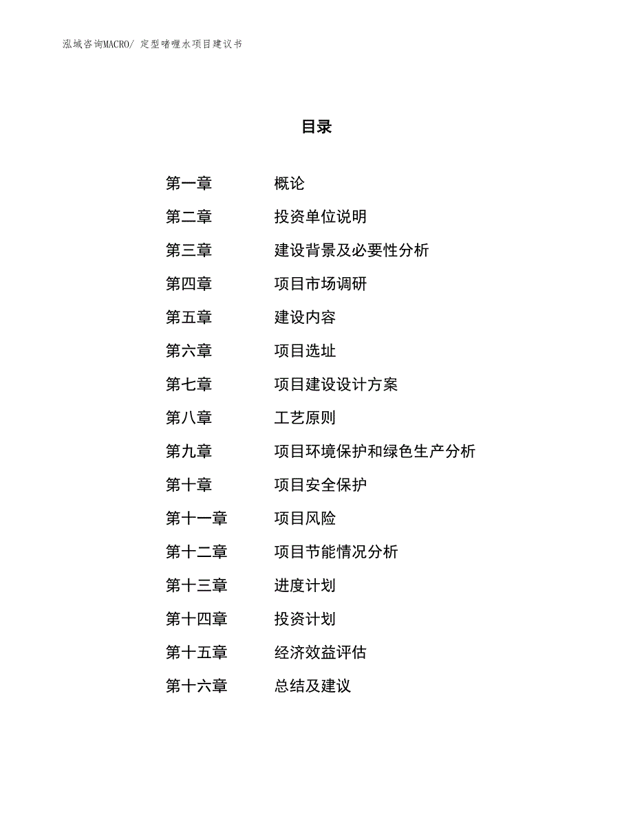 （立项审批）定型啫喱水项目建议书_第1页