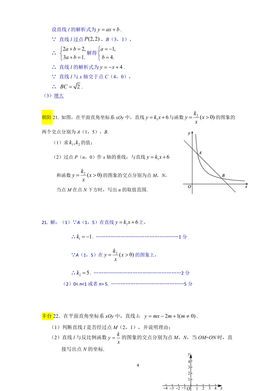 北京市八区2018届中考二模分类汇编：反比例函数函数（含参考答案）_第4页