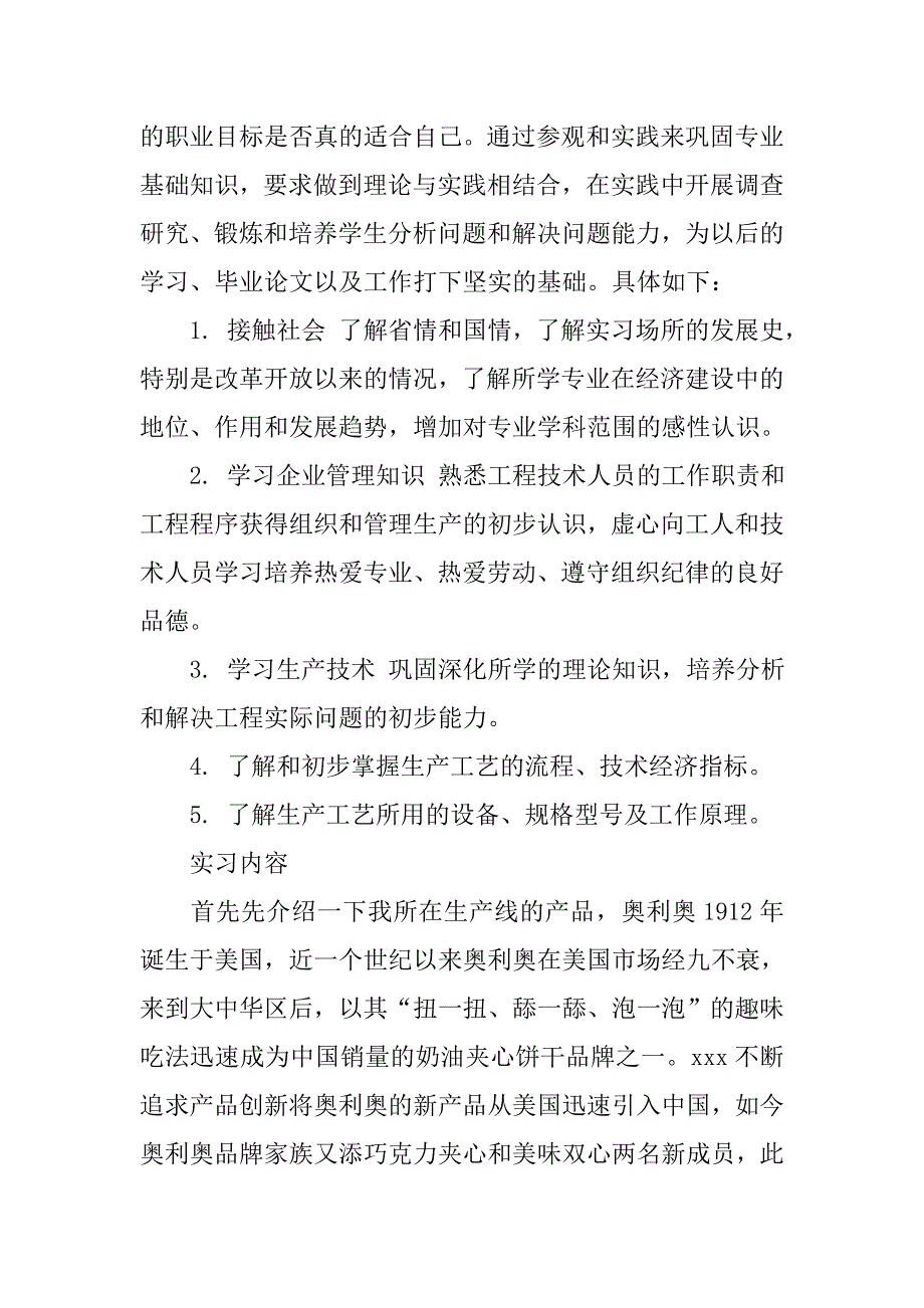大学生食品厂实习报告5000字_第2页