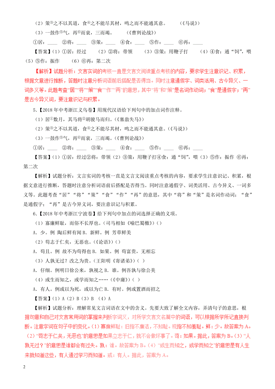 2018年中考语文试题分项版解析汇编：(第01期)专题11_文言文阅读(课内)（附解析）_第2页