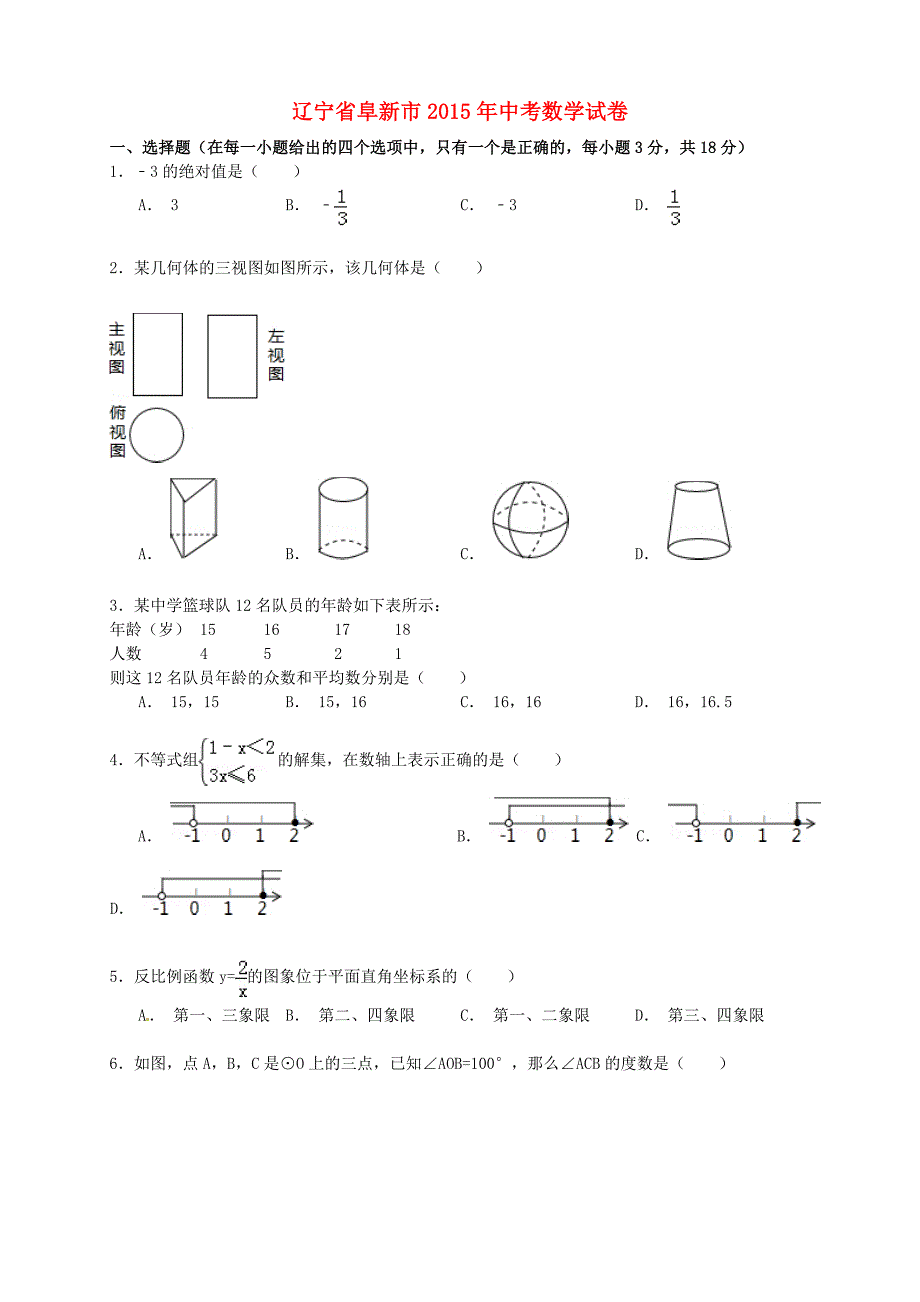 辽宁省阜新市2015年中考数学真题试题（含参考解析）_第1页