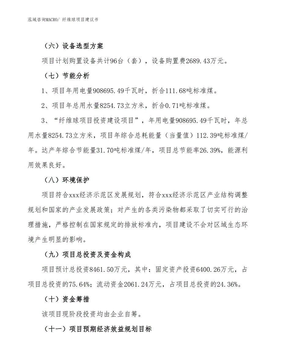 （立项审批）纤维球项目建议书_第3页