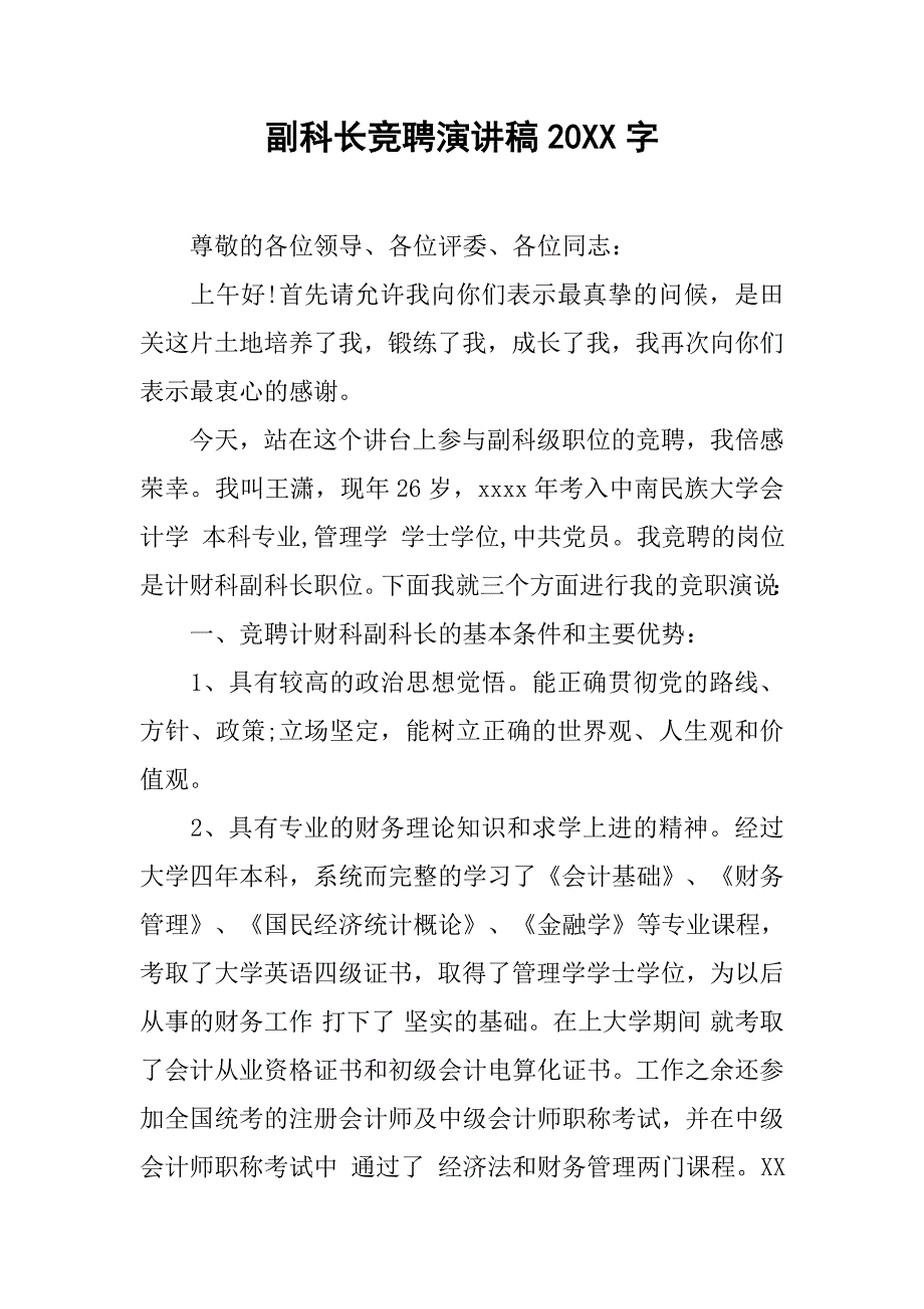 副科长竞聘演讲稿20xx字_第1页