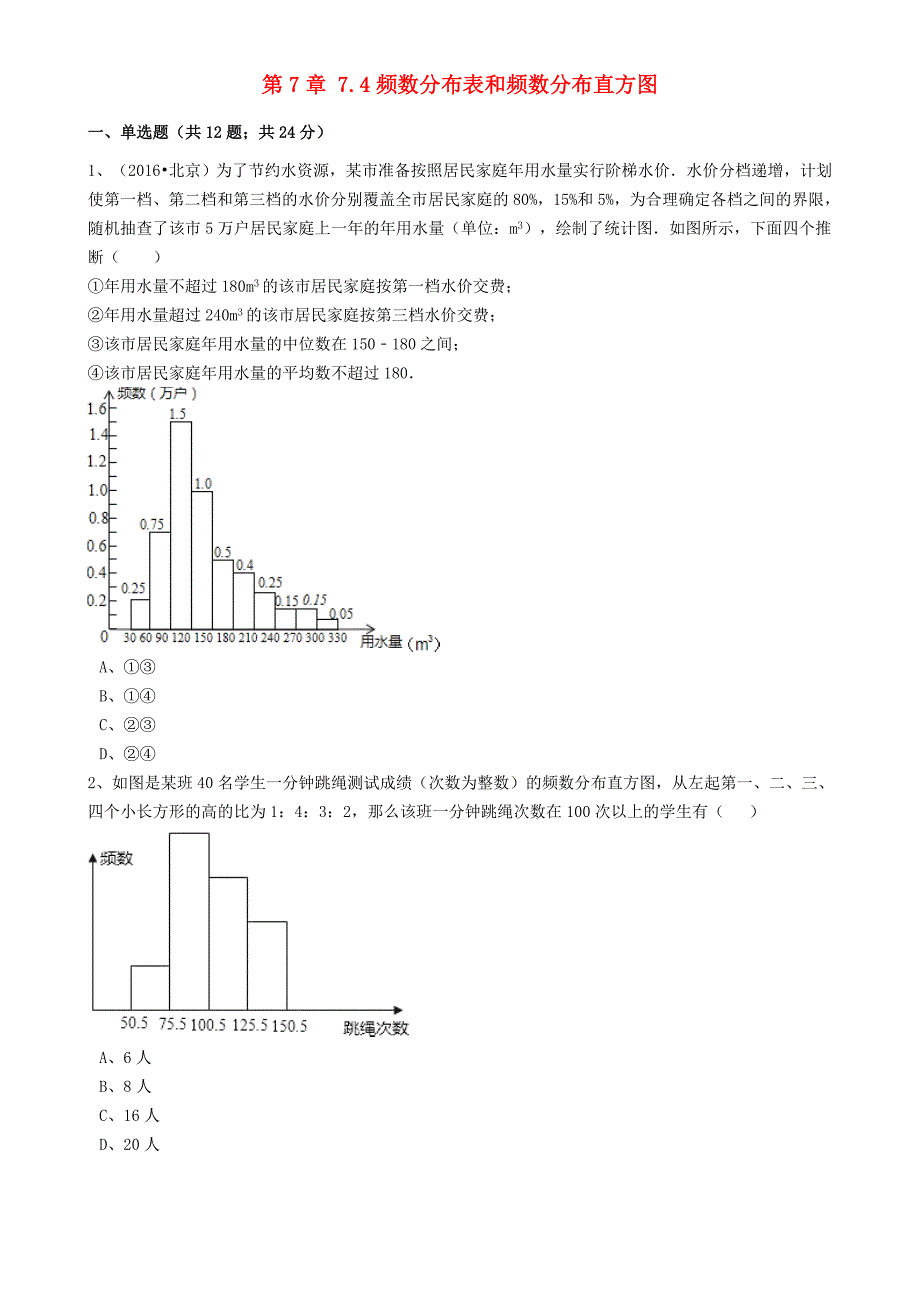 八年级数学下册第7章7.4频数分布表和频数分布直方图同步练习含解析新版苏科版201707172174_第1页