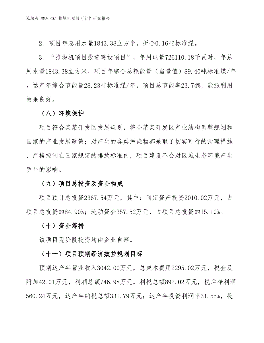 （批地）推垛机项目可行性研究报告_第4页