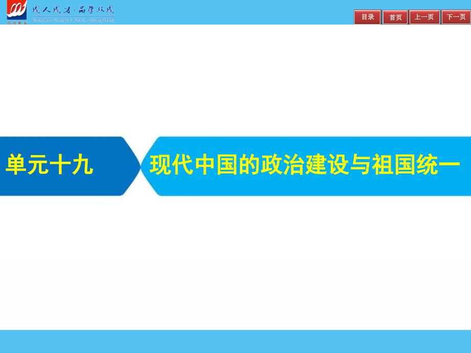 2019届高三艺体生夺冠百分百历史课件：单元十九　现代中国的政治建设与祖国统一_第2页