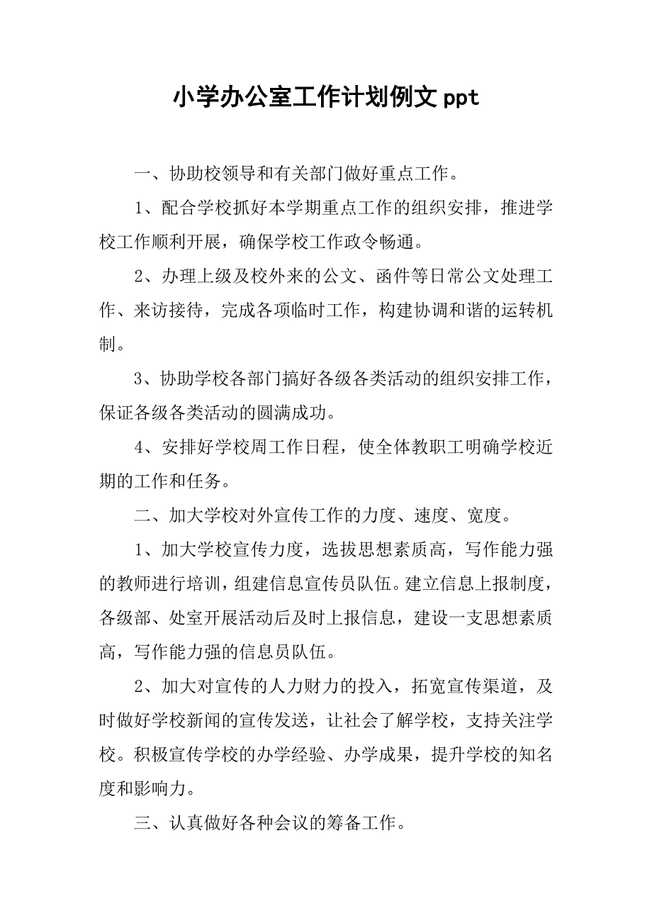 小学办公室工作计划例文ppt_第1页