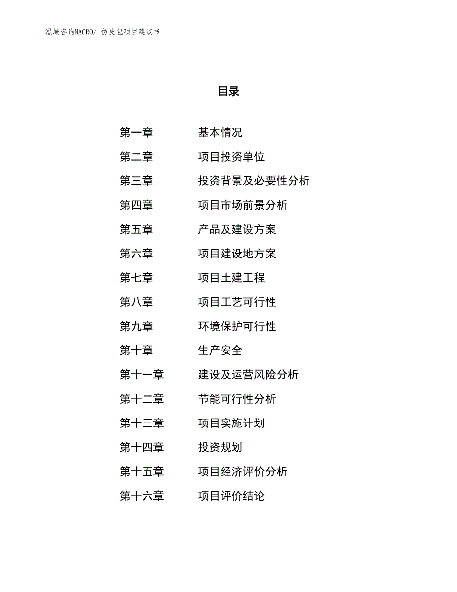 （立项审批）仿皮包项目建议书_第1页