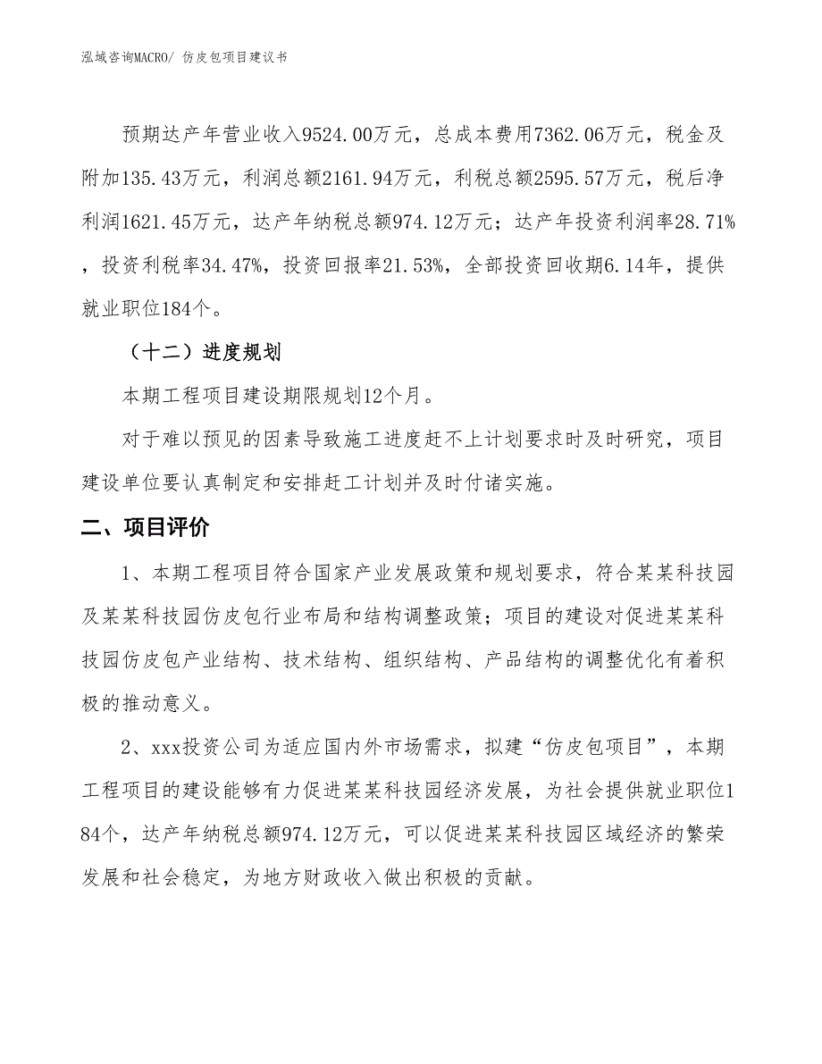 （立项审批）仿皮包项目建议书_第4页